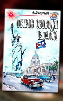читать Остров Свободы 12.04.1961