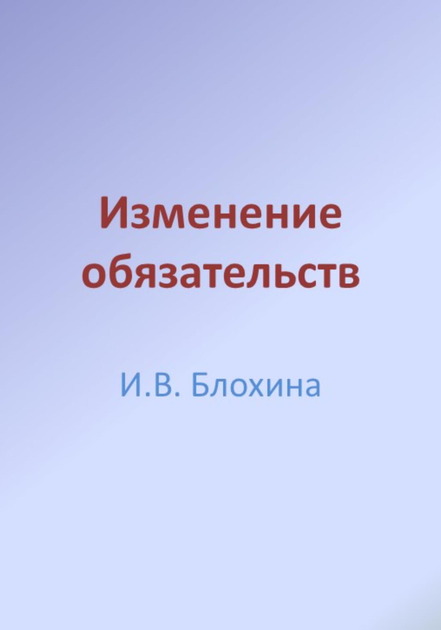 читать Изменение обязательств