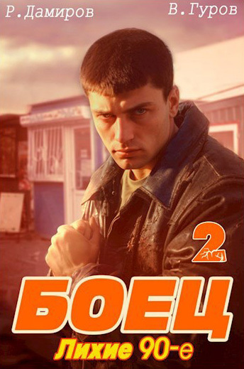 читать Боец 2: Лихие 90-е