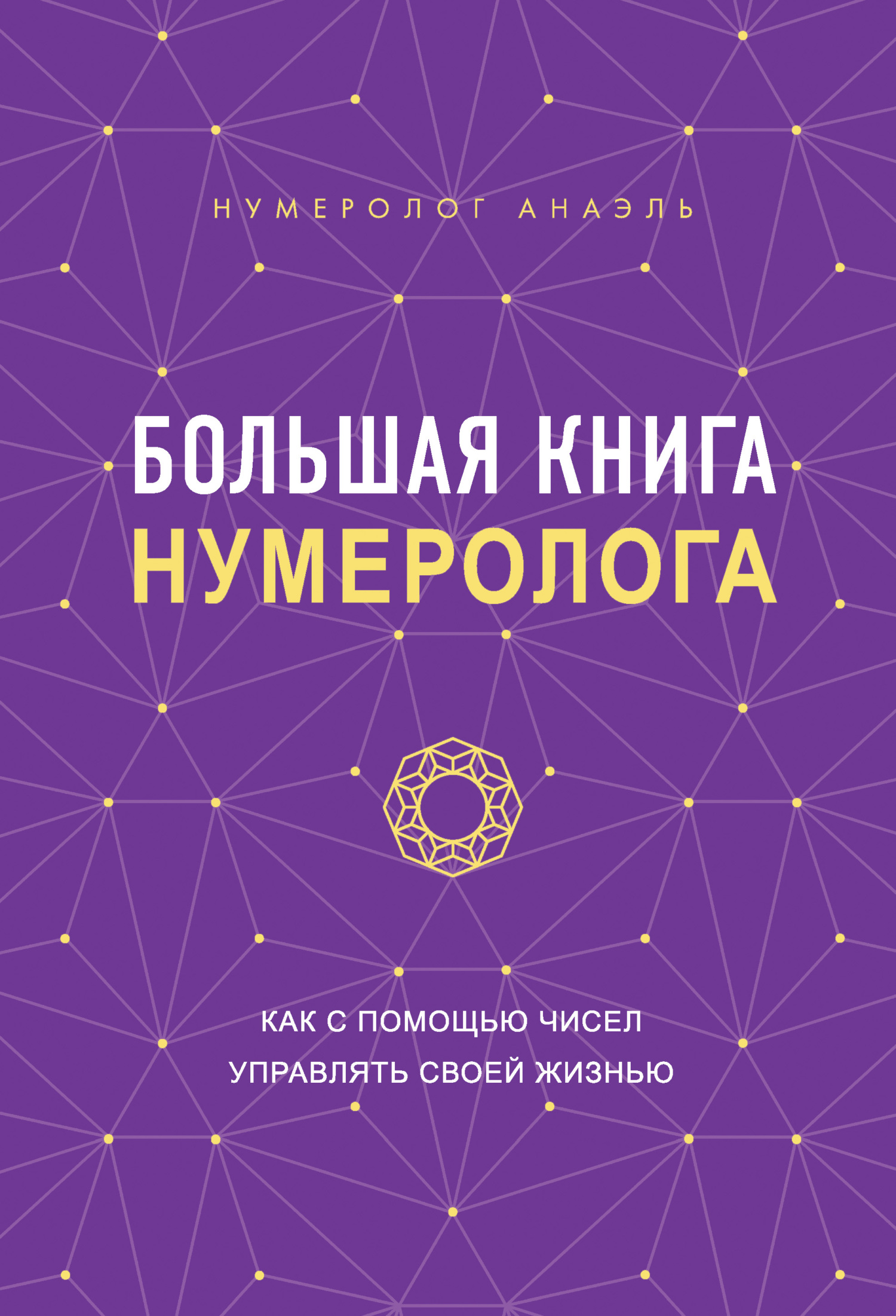 читать Большая книга нумеролога. Как с помощью чисел управлять своей жизнью