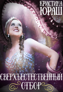 читать Сверхъестественный отбор