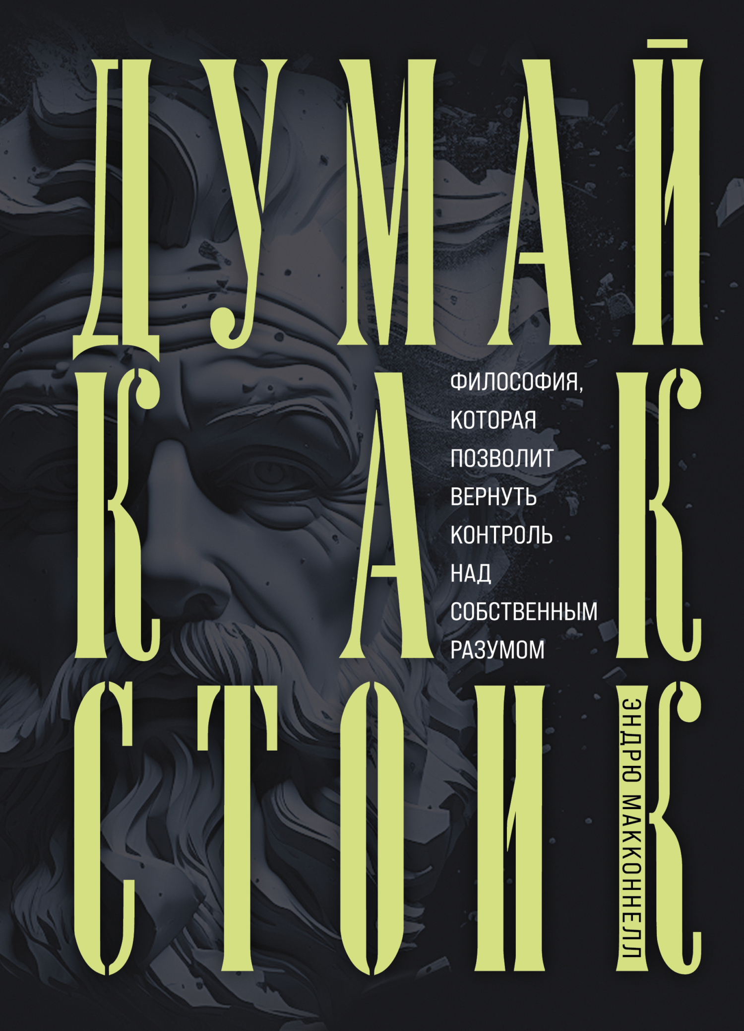 читать Думай как стоик. Философия, которая позволит вернуть контроль над собственным разумом