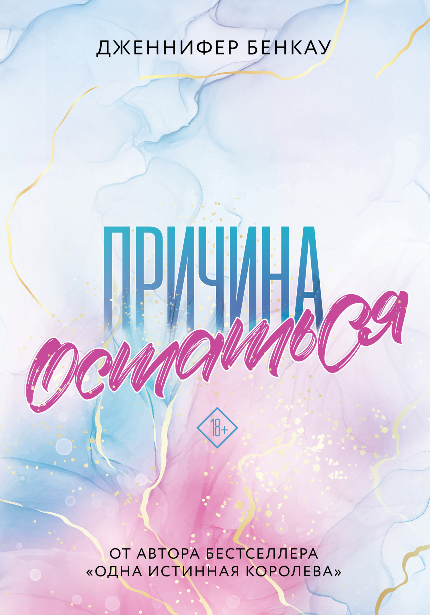 читать Причина остаться