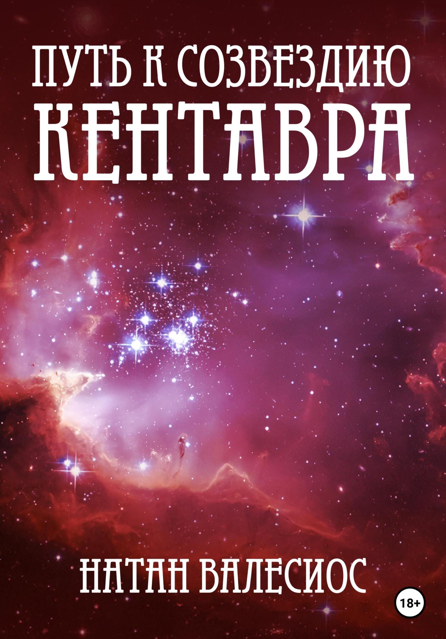 читать Путь к созвездию Кентавра. Книга вторая