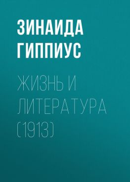 читать Жизнь и литература (1913)