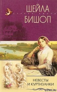 читать Невесты и куртизанки