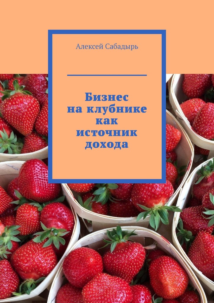 читать Бизнес на клубнике как источник дохода