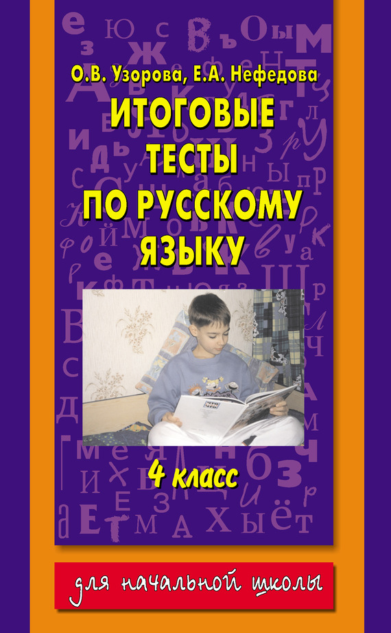 читать Итоговые тесты по русскому языку. 4 класс