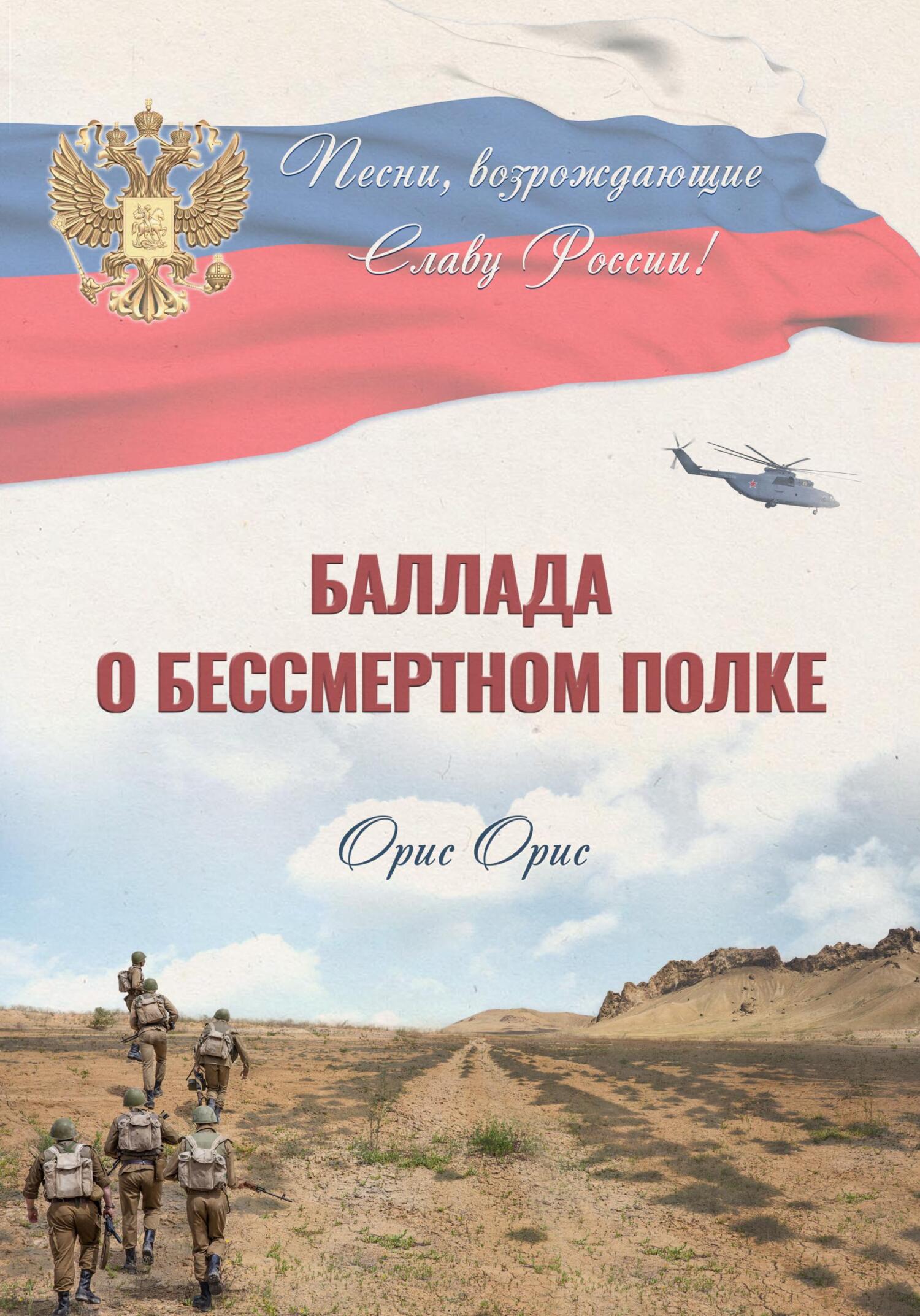 читать Баллада о Бессмертном Полке