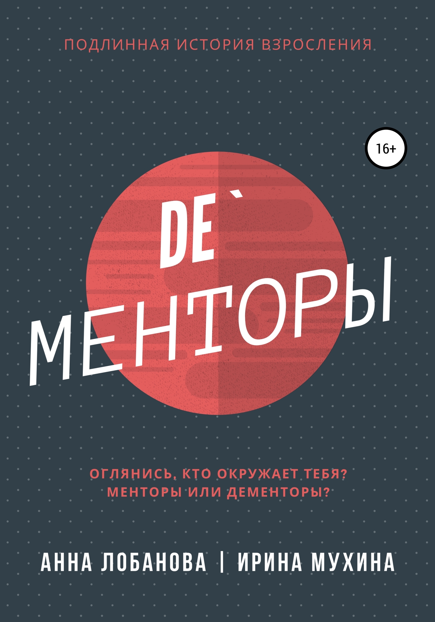 читать De`Менторы