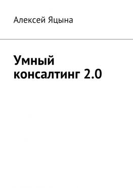 читать Умный консалтинг 2.0