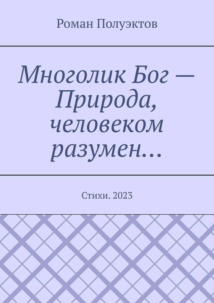 читать Многолик Бог – Природа, человеком разумен… Стихи. 2023