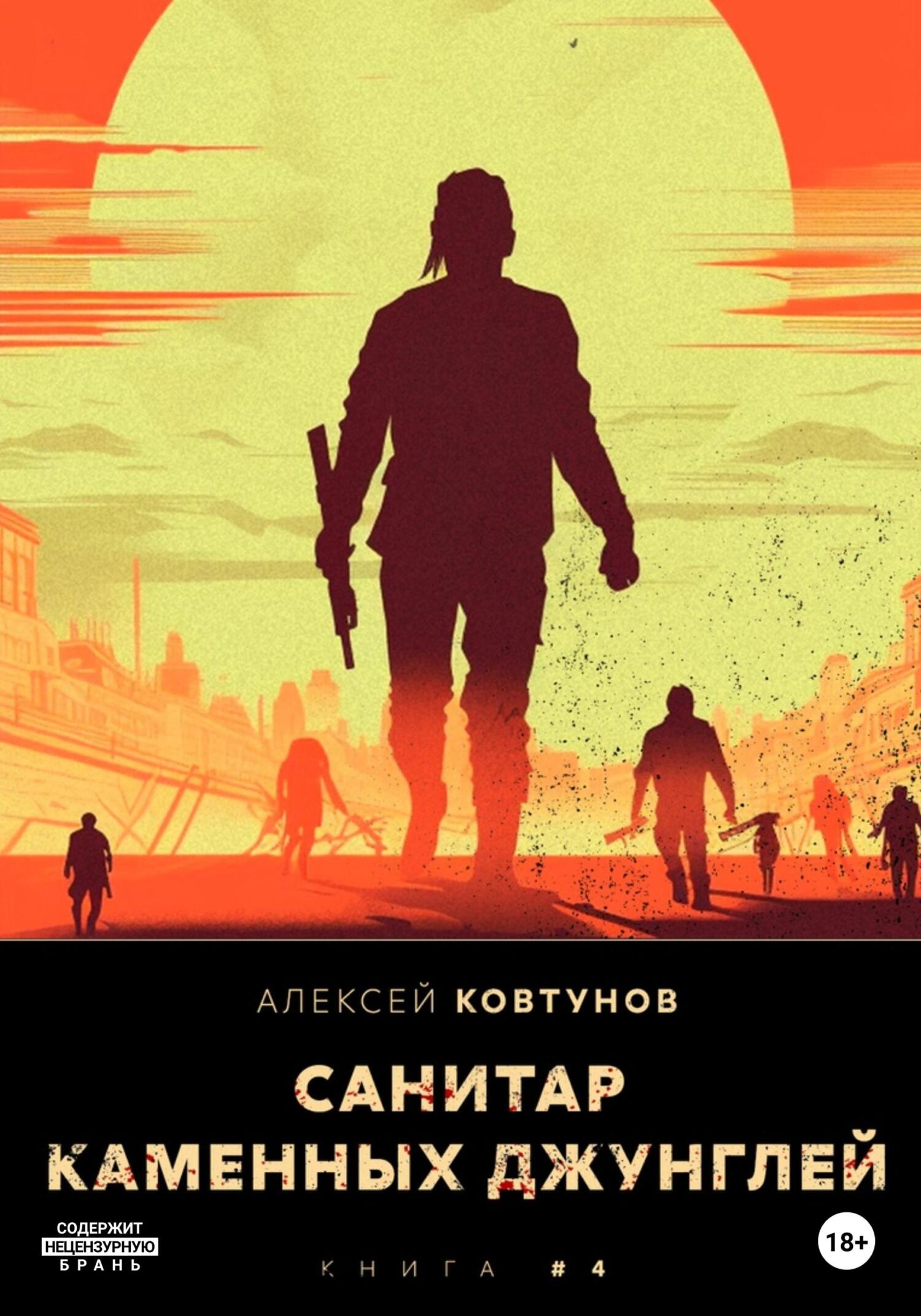 читать Санитар каменных джунглей 4