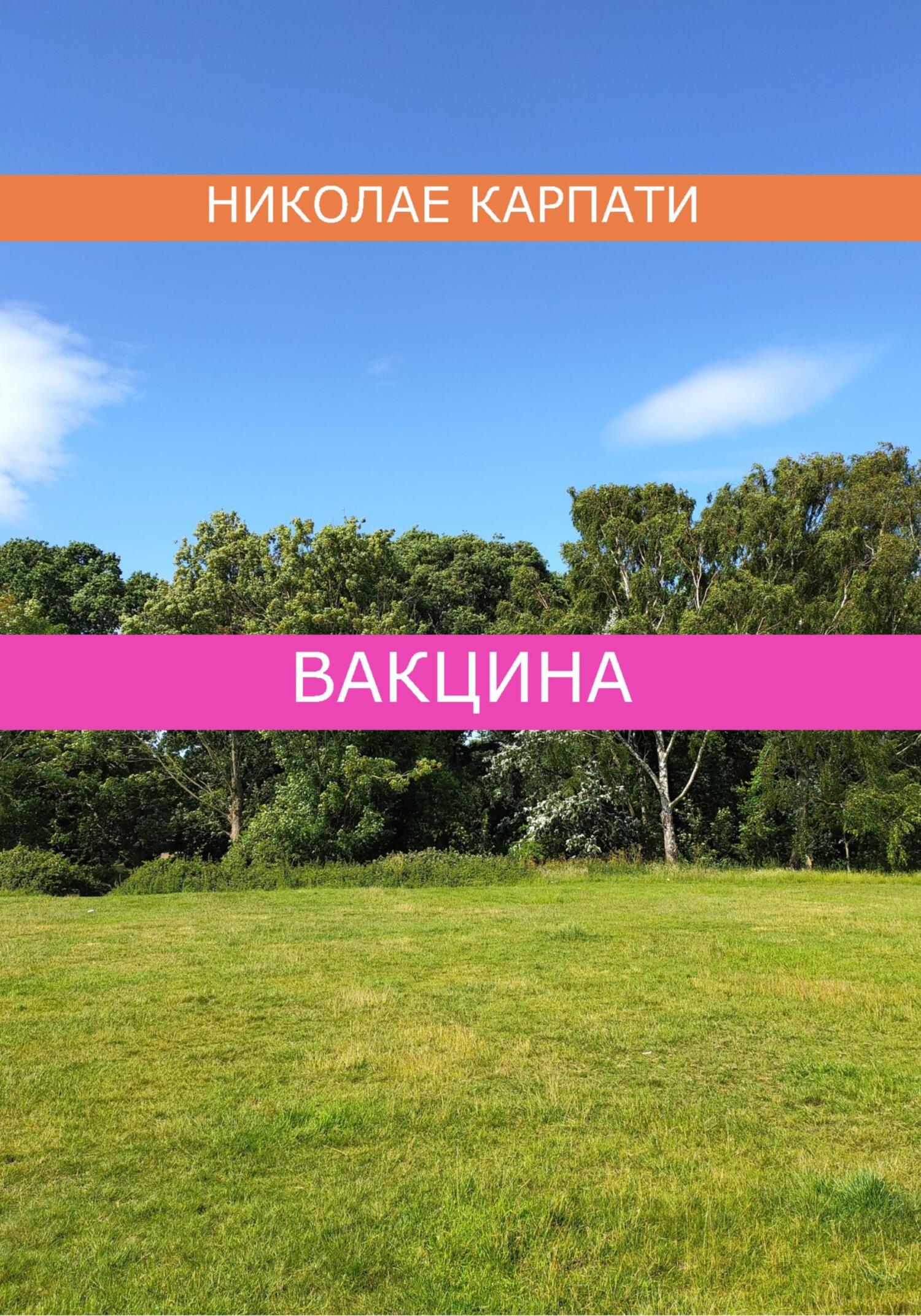 читать Вакцина