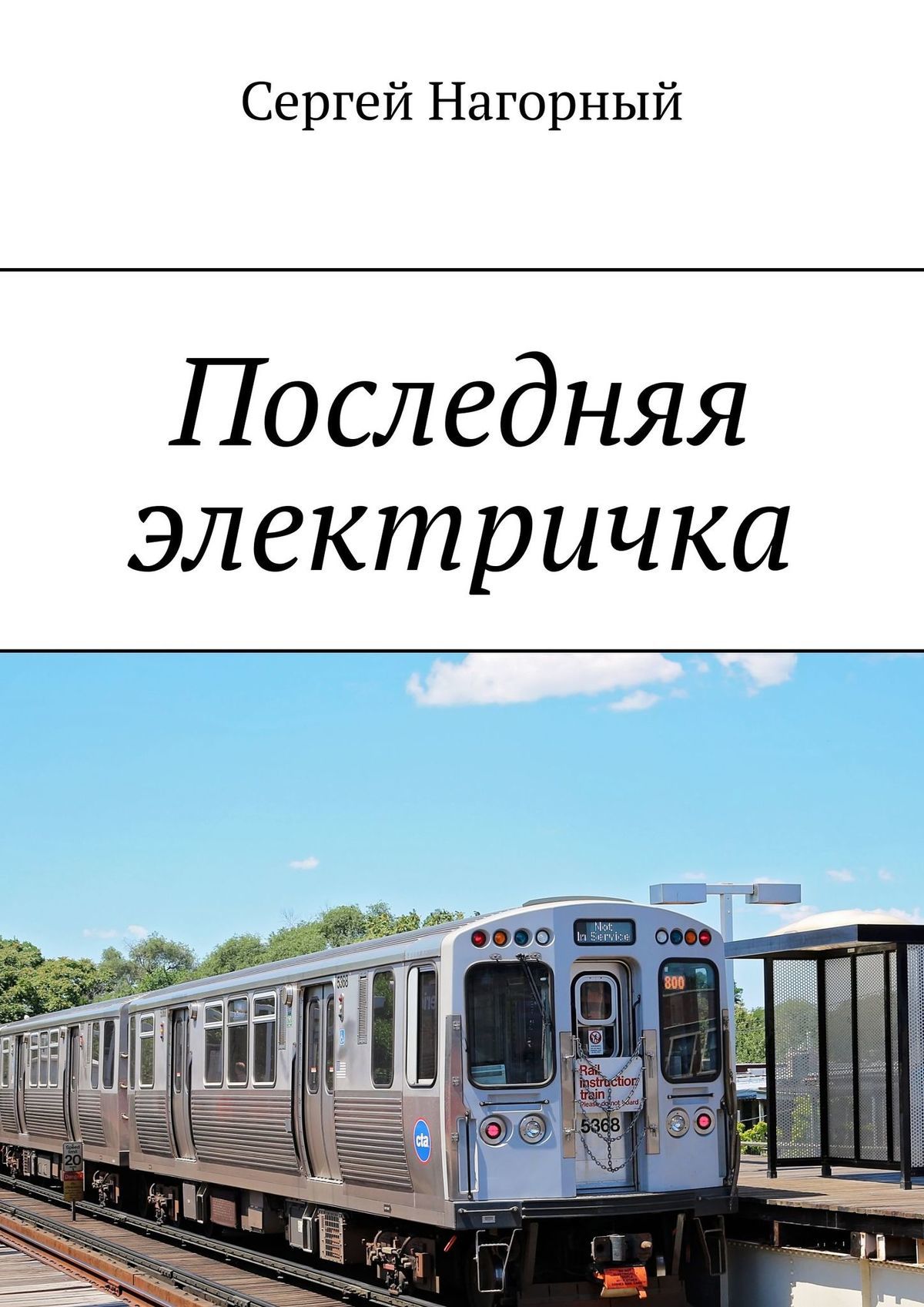 читать Последняя электричка