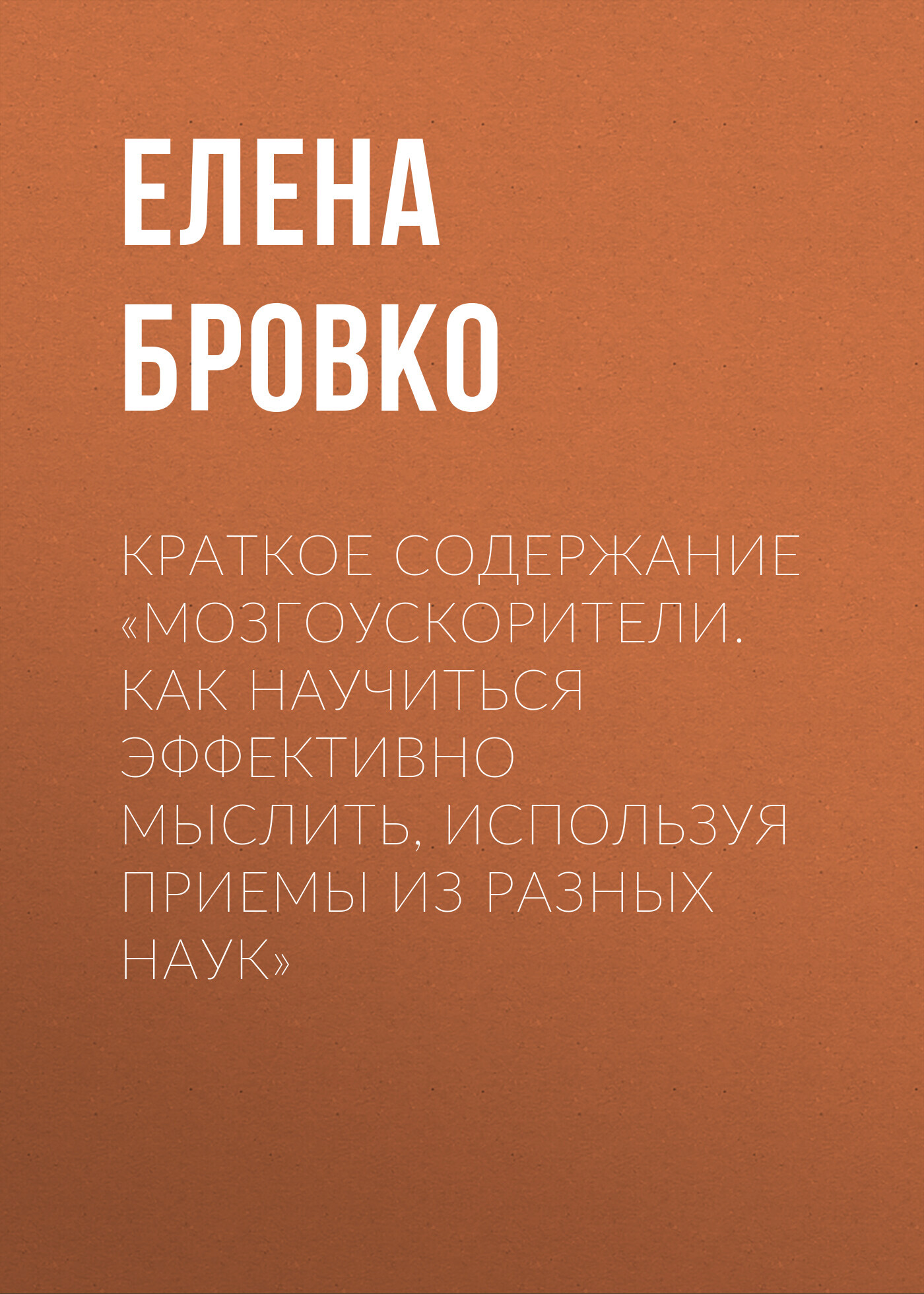 читать Краткое содержание «Мозгоускорители. Как научиться эффективно мыслить, используя приемы из разных наук»