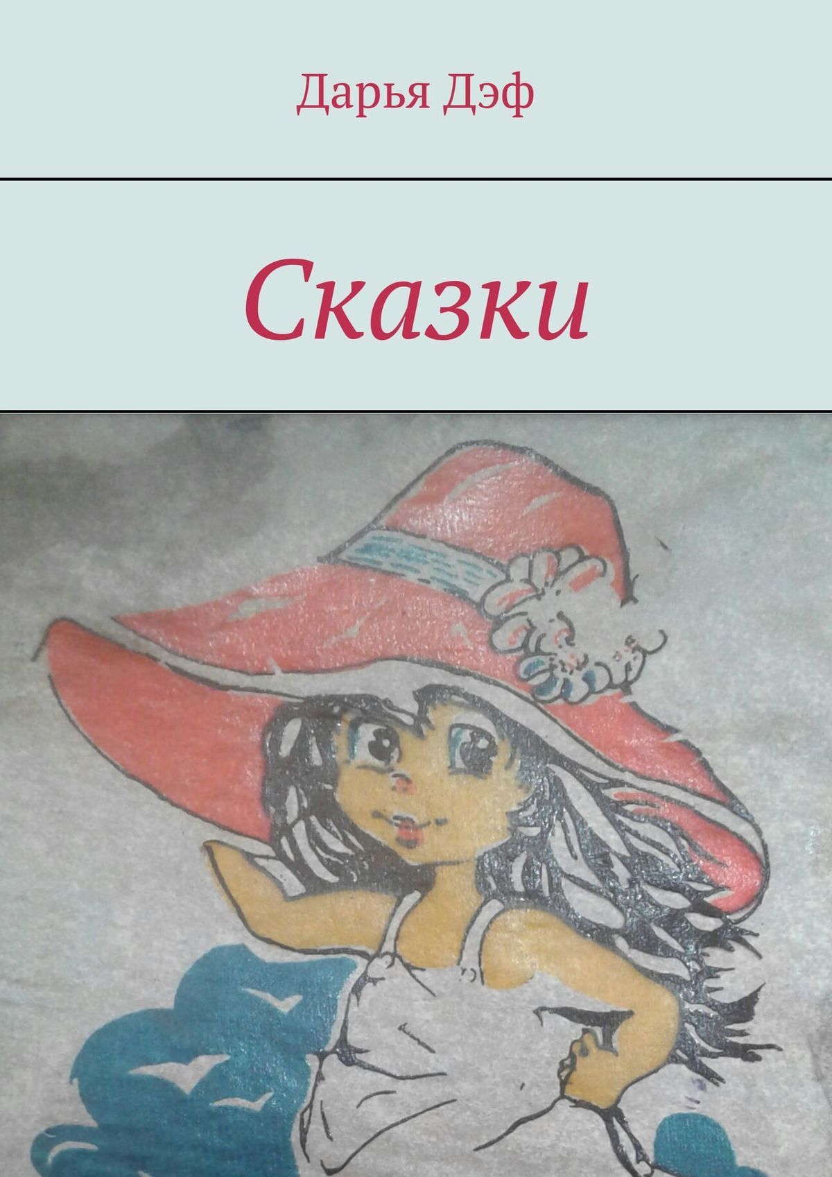 читать Сказки