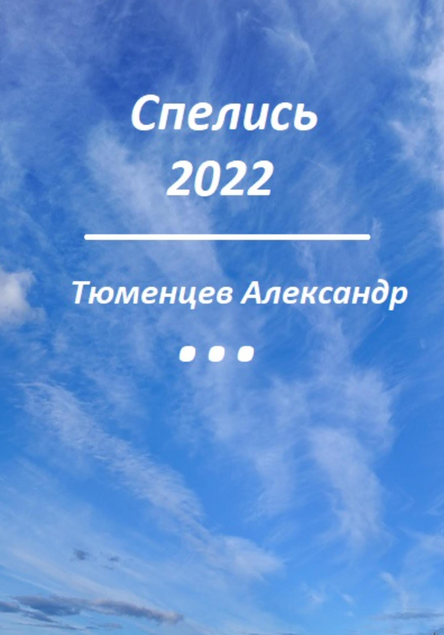 читать Спелись 2022