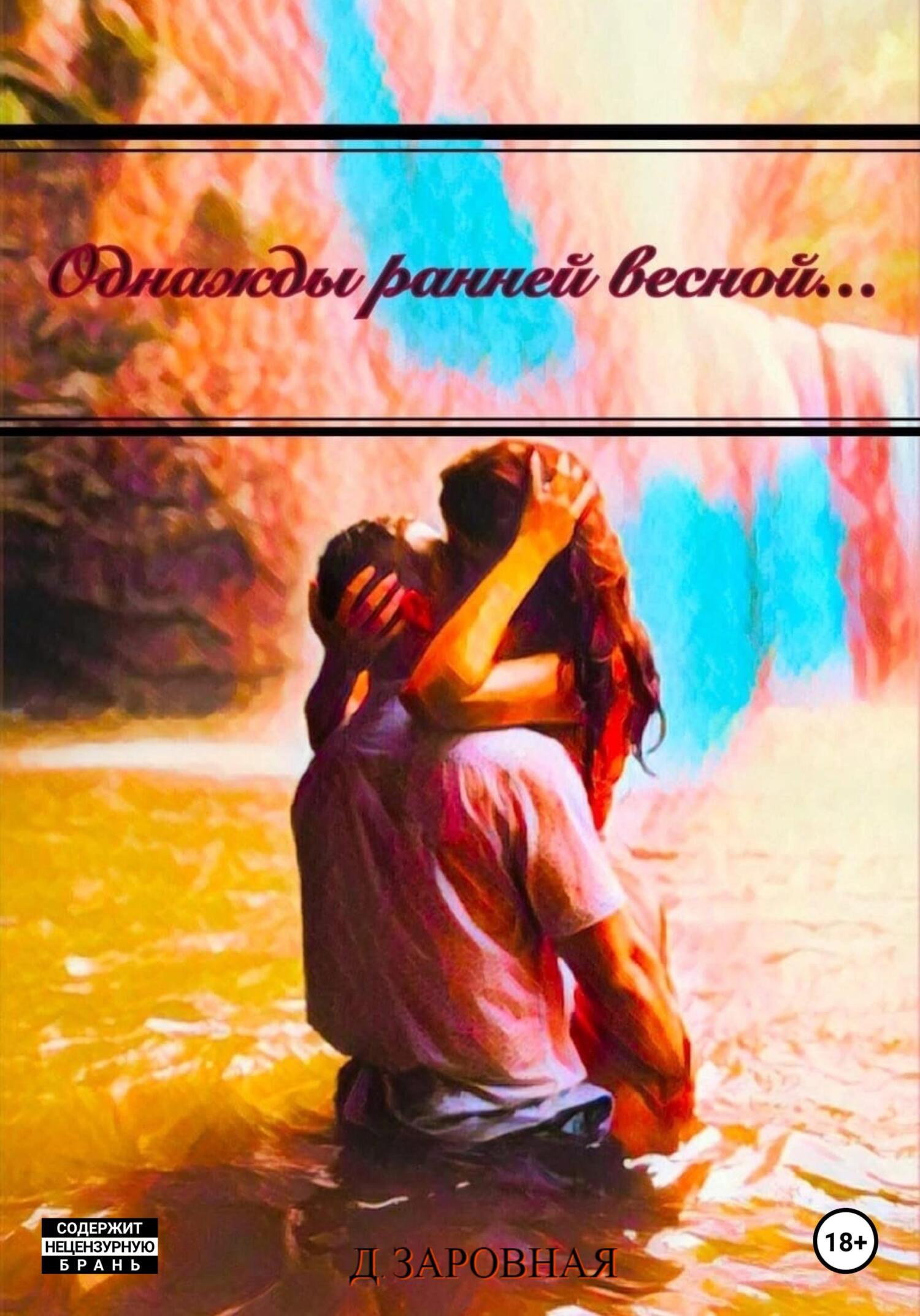 читать Однажды ранней весной…