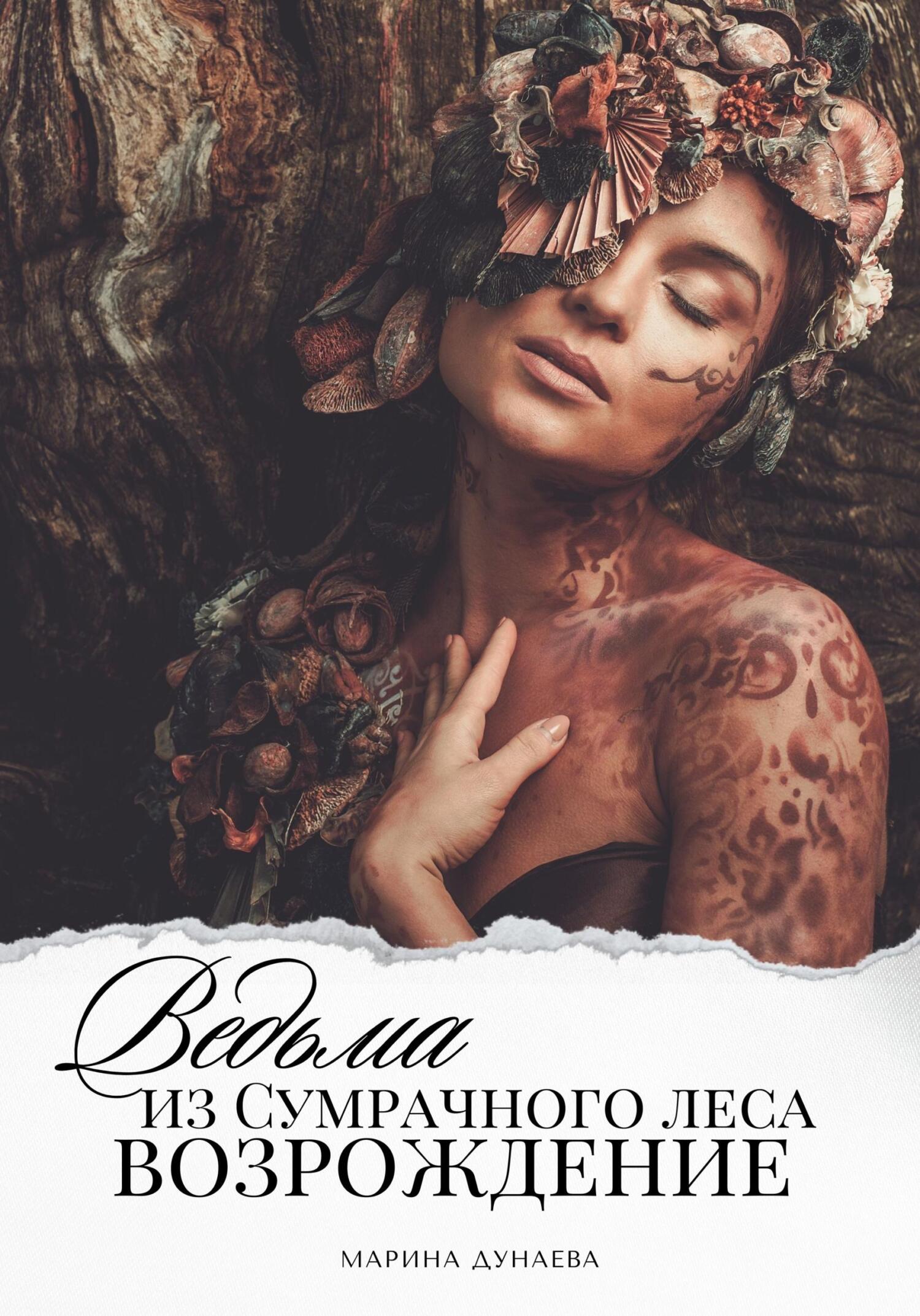 читать Ведьма из сумрачного леса «Возрождение»