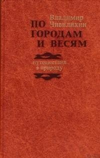 читать По городам и весям: путешествия в природу
