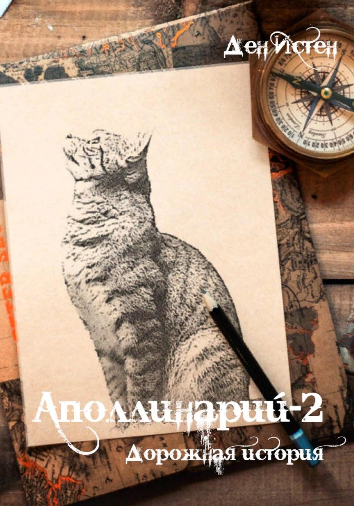 читать Аполлинарий-2: Дорожная история