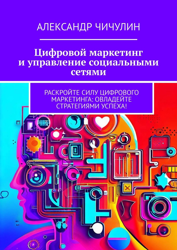 читать Цифровой маркетинг и управление социальными сетями