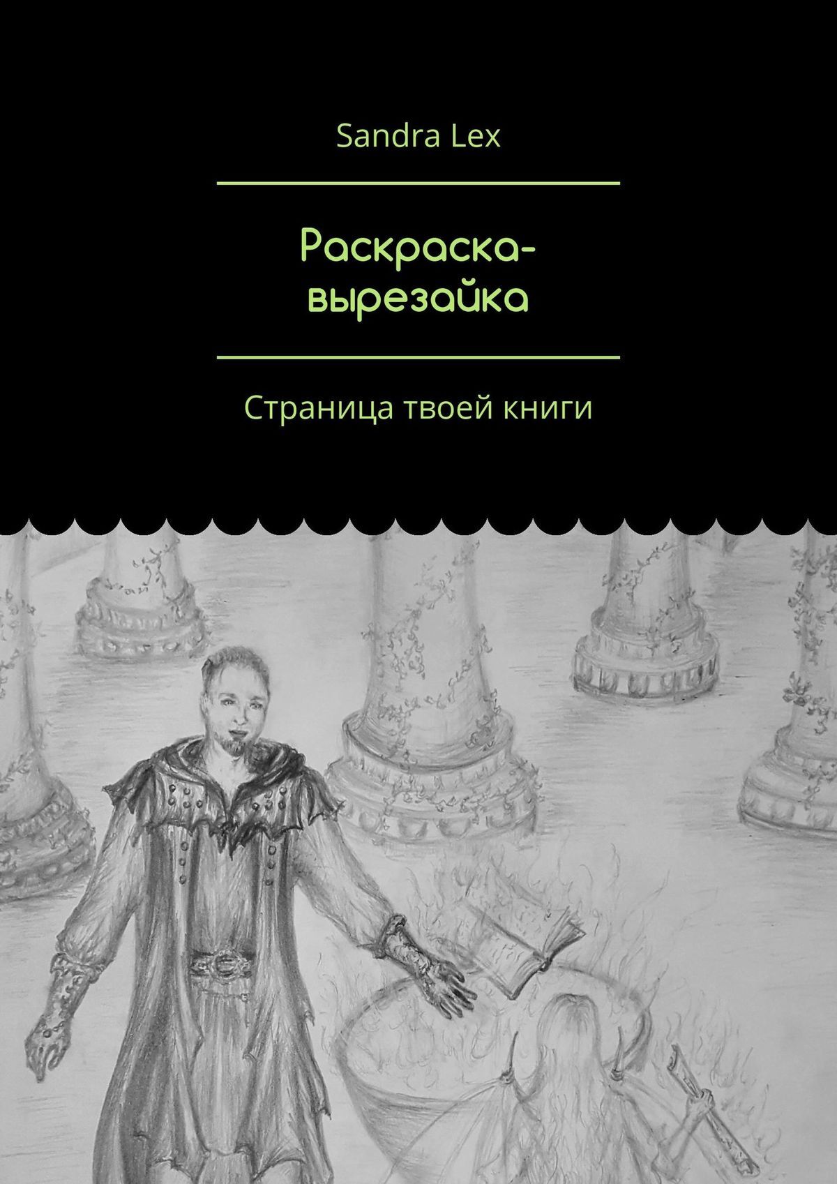 читать Раскраска-вырезайка. Страница твоей книги