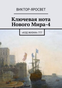 читать Ключевая нота Нового Мира-4. «Код Жизни» 777