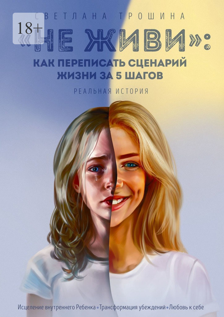 читать «Не живи»: как переписать сценарий жизни за 5 шагов. Реальная история
