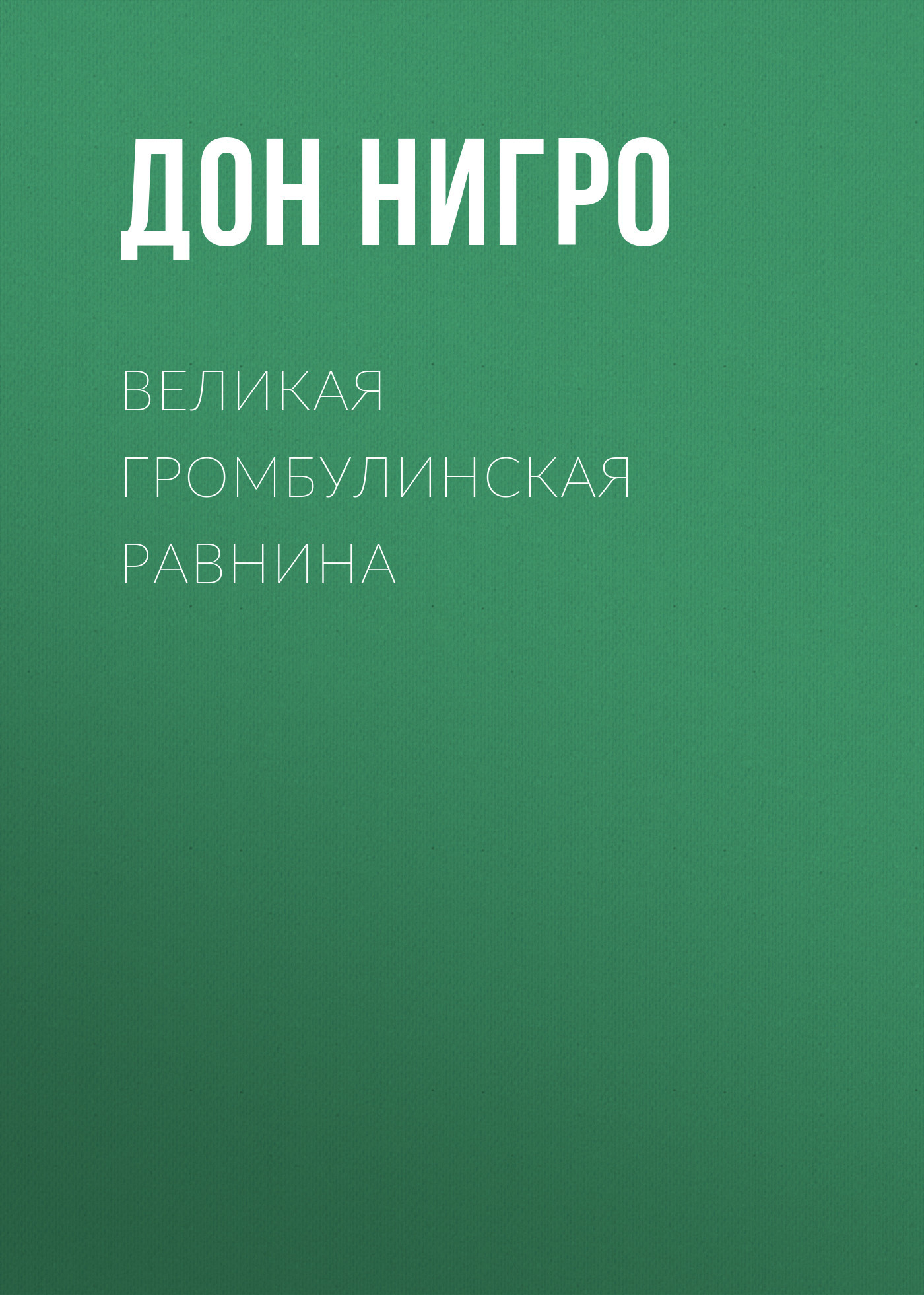 читать Великая Громбулинская равнина