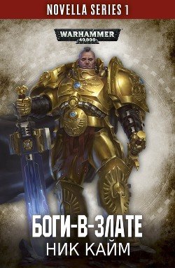 читать Боги-в-злате