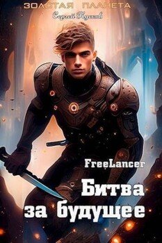 читать Фрилансер. Битва за будущее