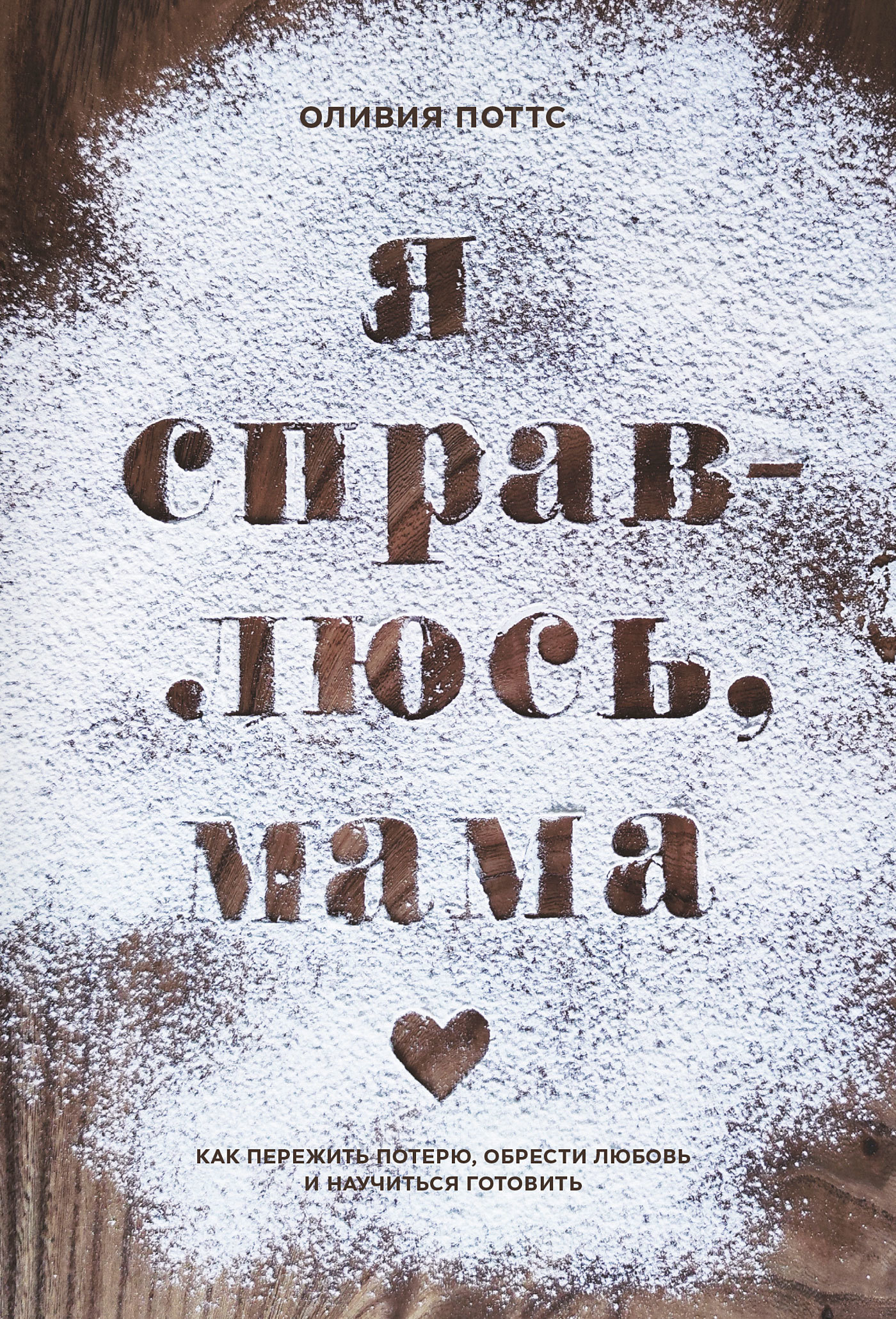читать Я справлюсь, мама