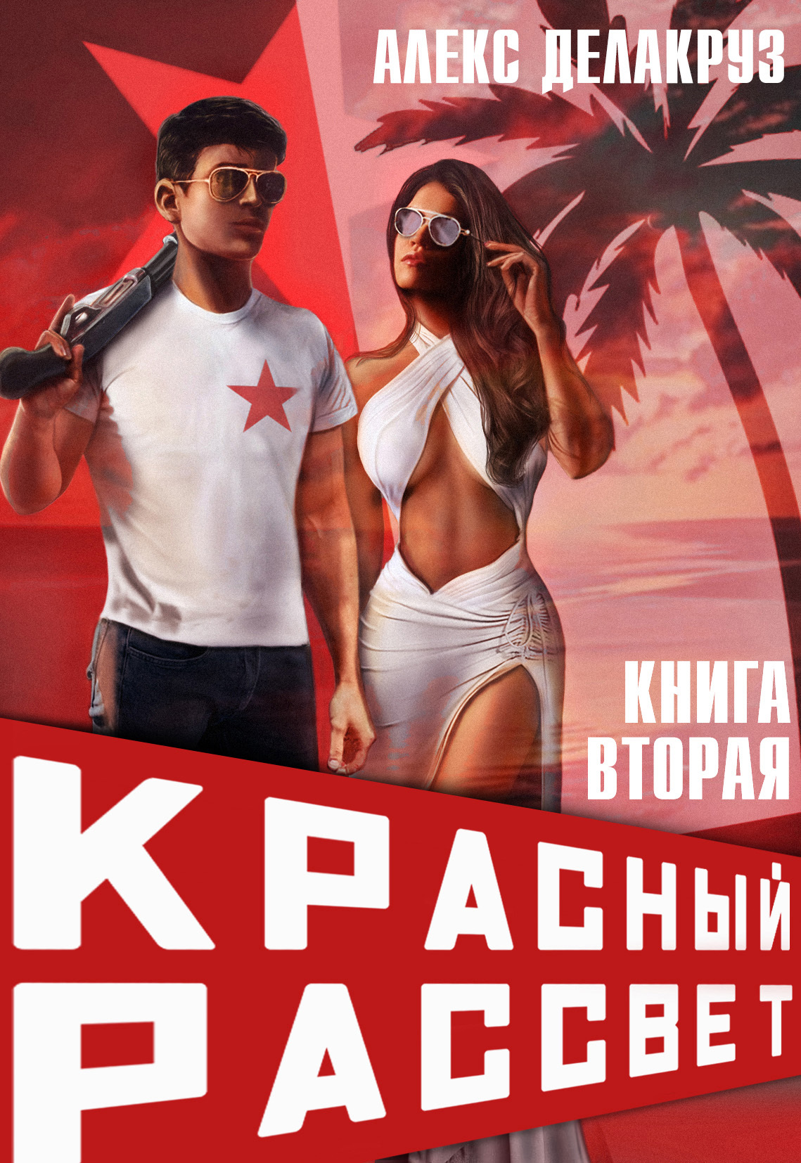 читать Красный рассвет. Черный отряд