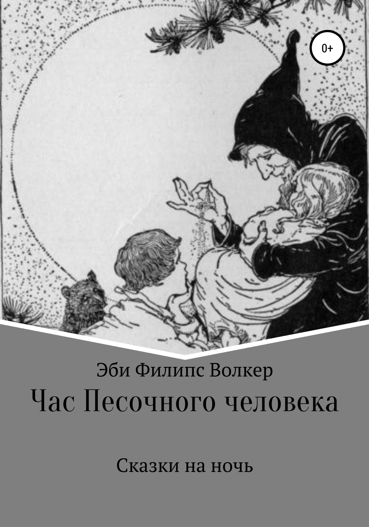 читать Час Песочного Человека. Сказки на ночь