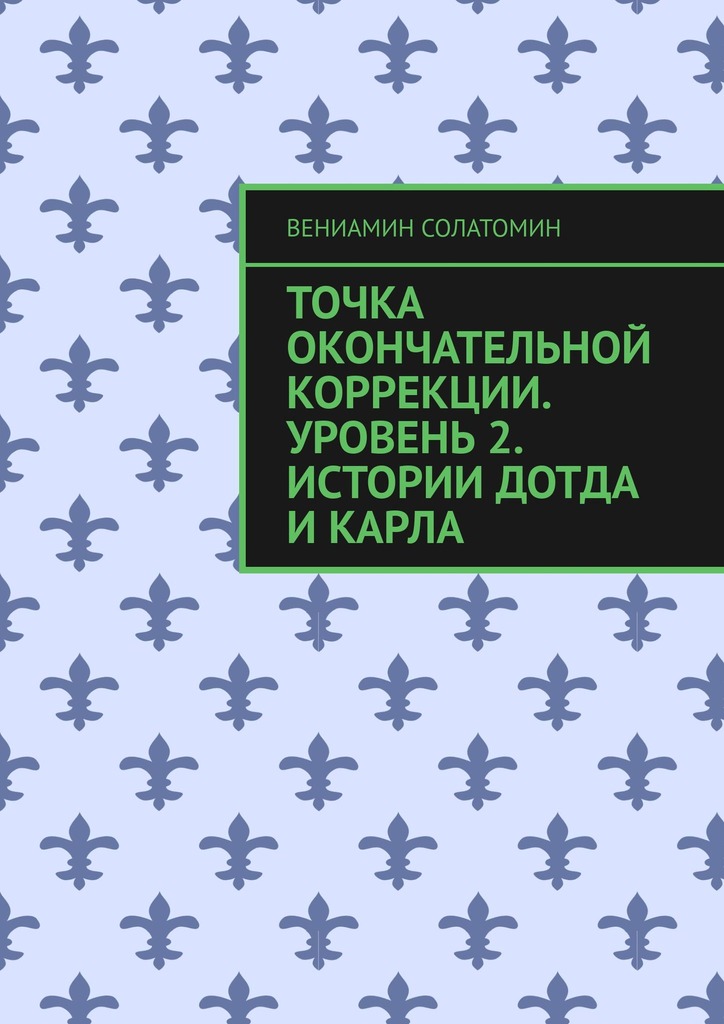читать Точка окончательной коррекции. Уровень 2. Истории Дотда и Карла