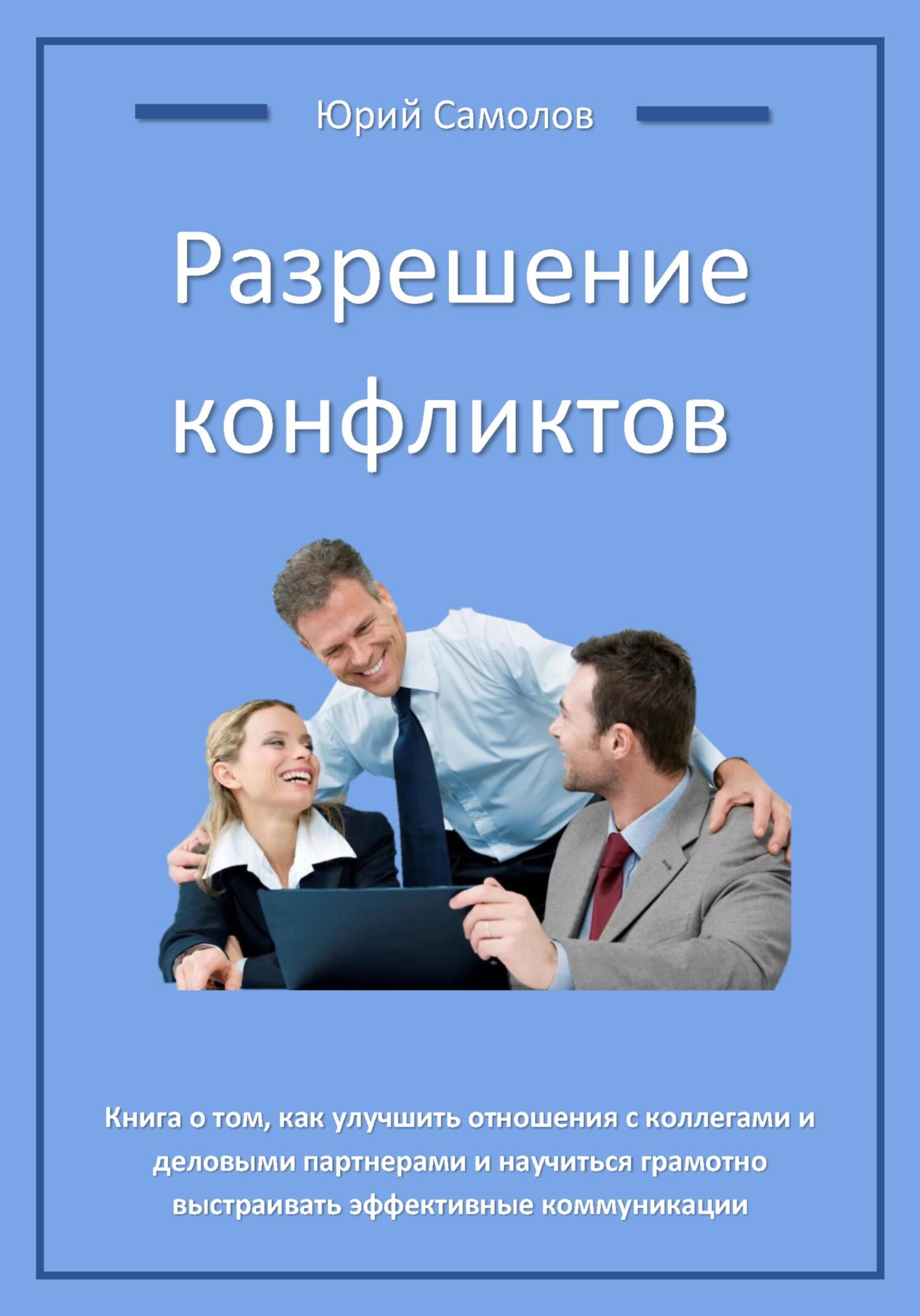 читать Разрешение конфликтов