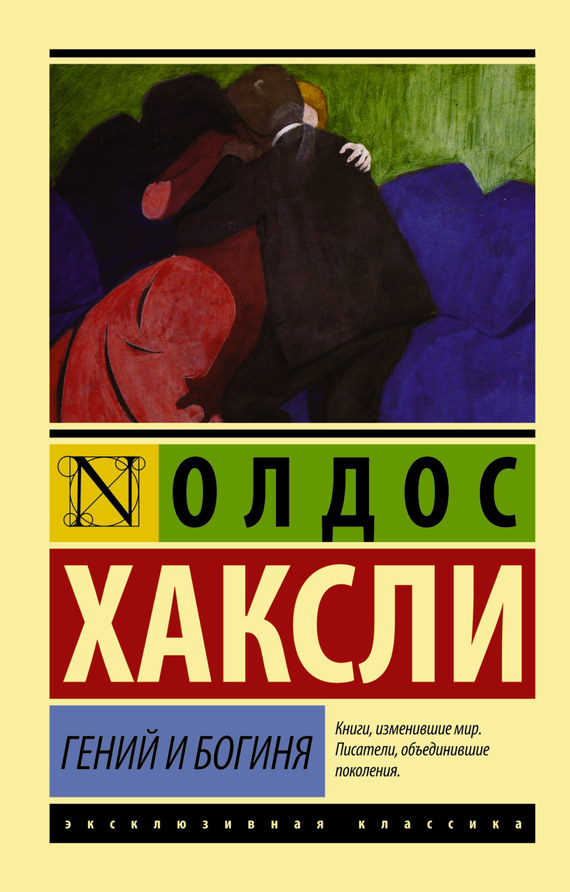 читать Гений и богиня