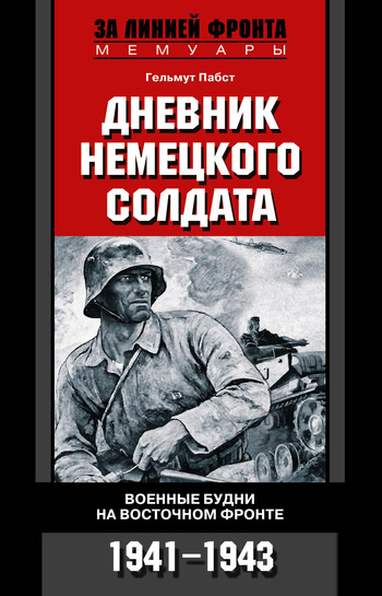 читать Дневник немецкого солдата. Военные будни на Восточном фронте. 1941-1943