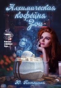 читать Алхимическая кофейня Зои