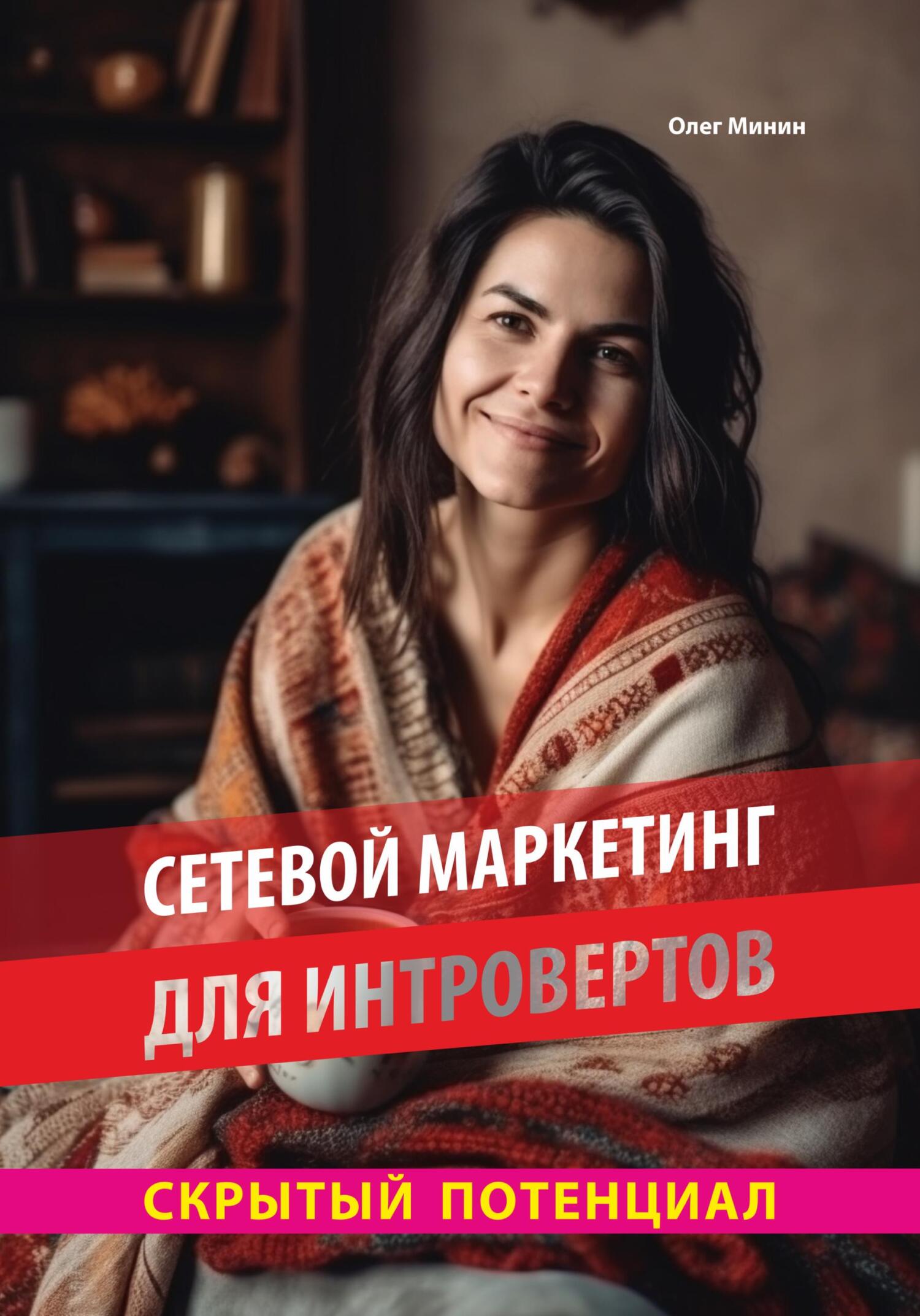 читать Сетевой маркетинг для интровертов: Скрытый потенциал
