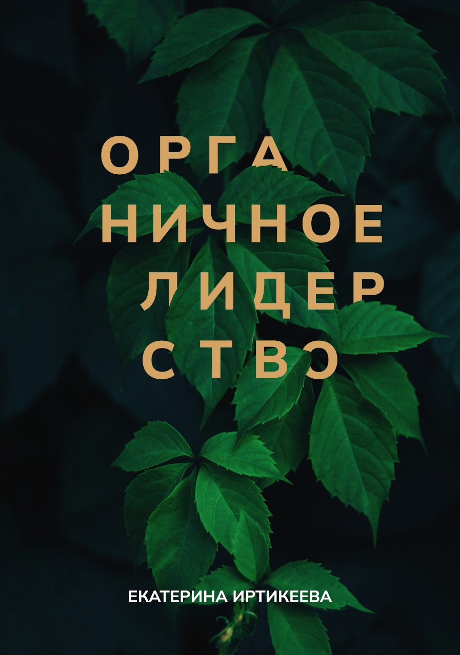 читать Органичное лидерство. Как быть руководителем, с которым хочется работать