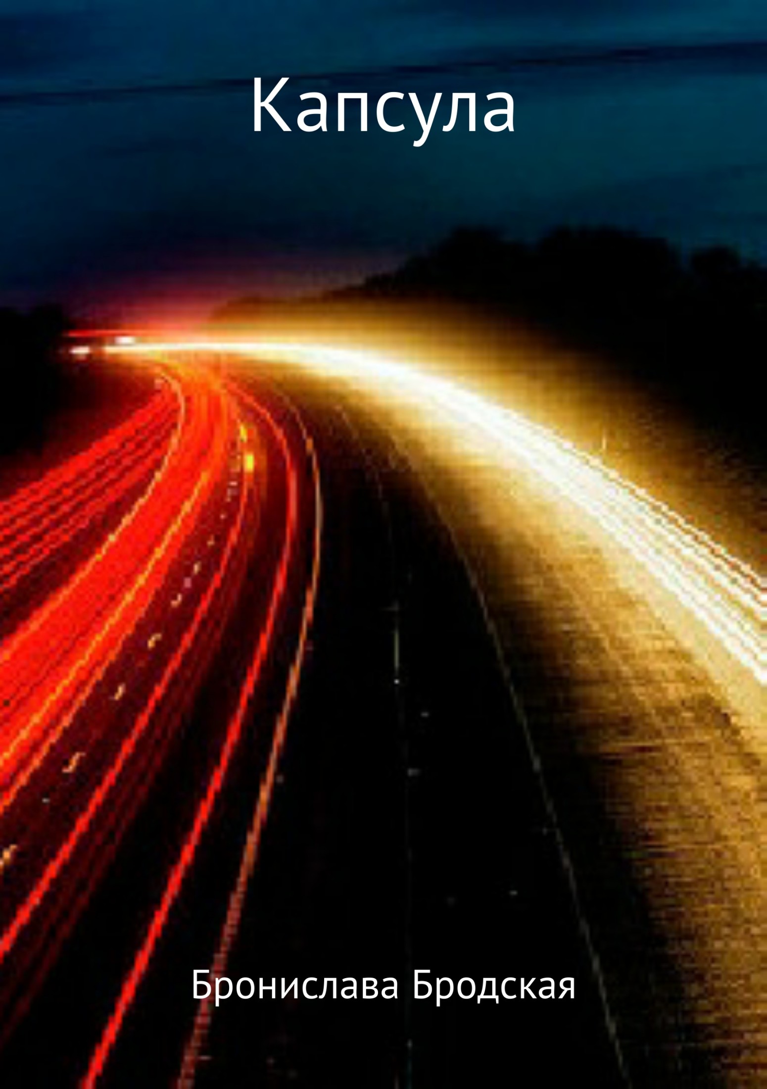 читать Капсула