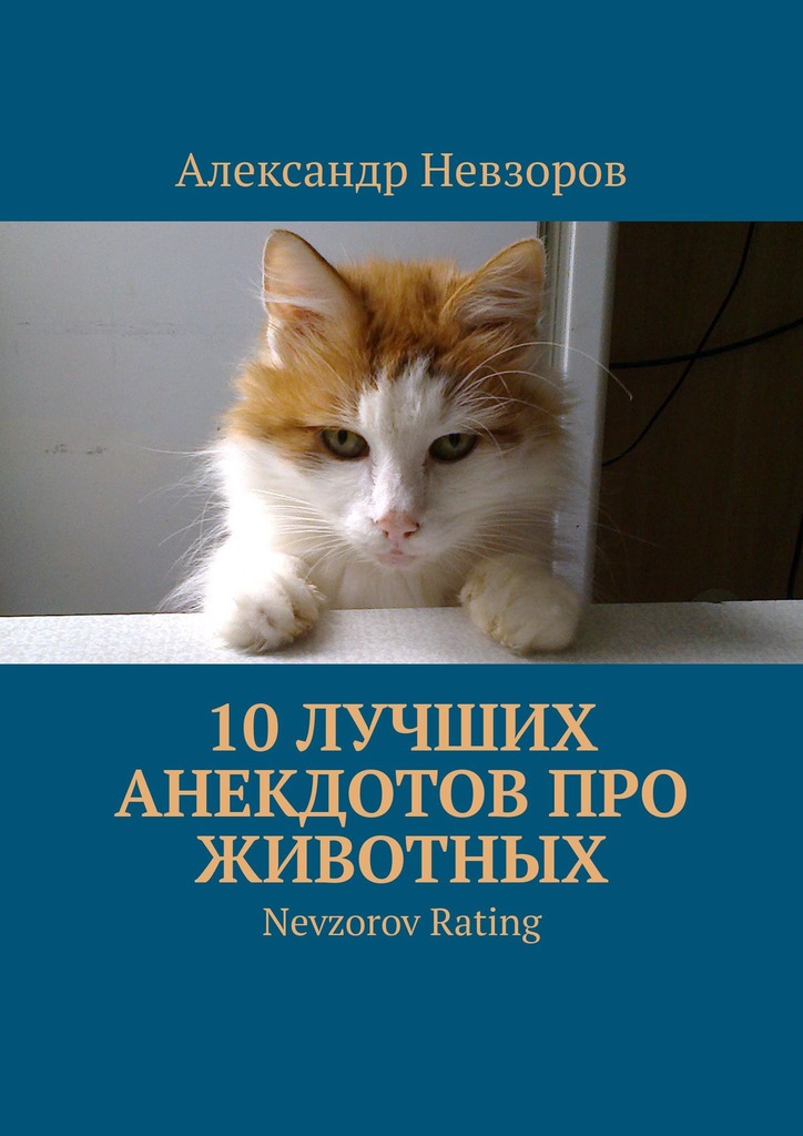 читать 10 лучших анекдотов про животных. Nevzorov Rating