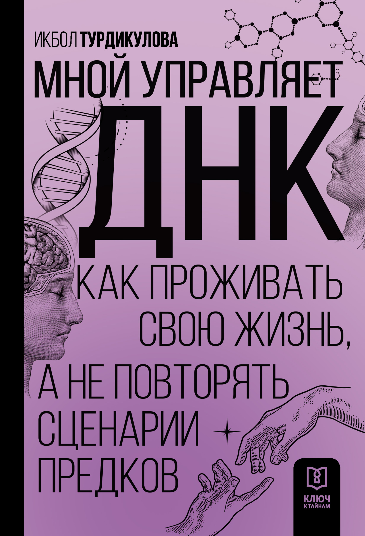 читать Мной управляет ДНК. Как проживать свою жизнь, а не повторять сценарии предков