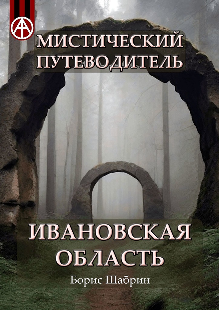 читать Мистический путеводитель. Ивановская область