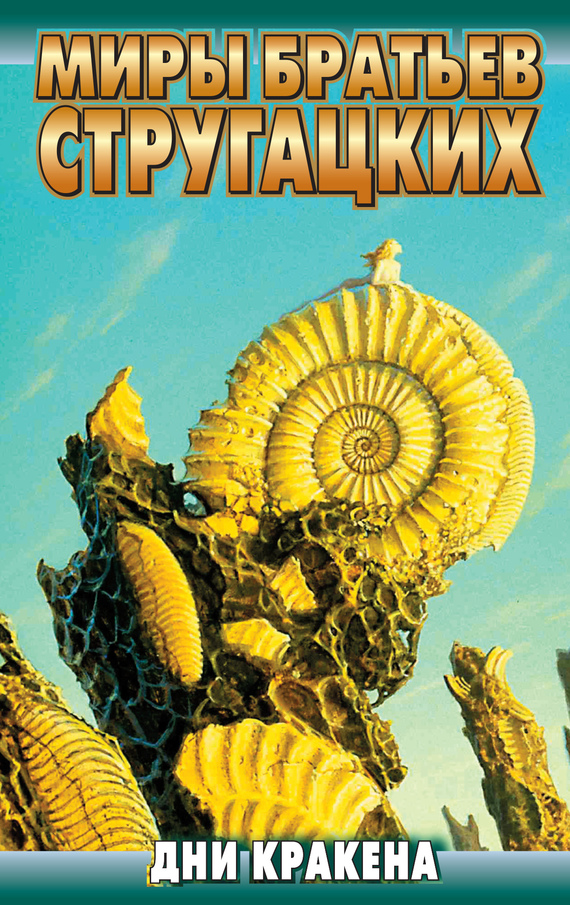 читать Дни Кракена (сборник)