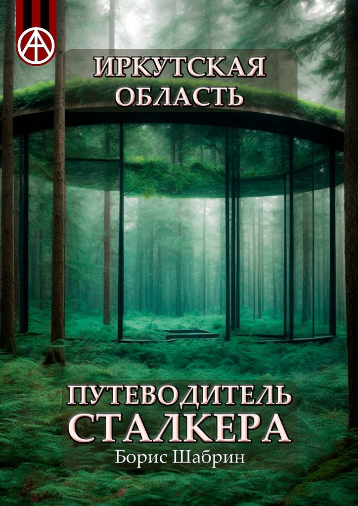 читать Иркутская область. Путеводитель сталкера