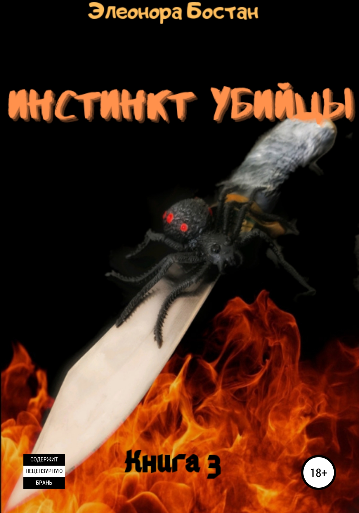 читать Инстинкт Убийцы. Книга 3. Остров Черной вдовы